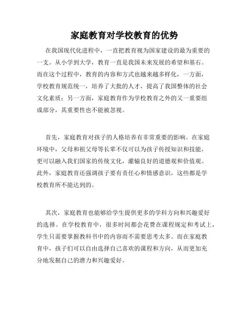 家庭教育对学校教育的优势