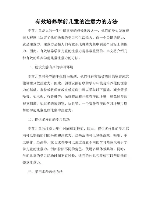 有效培养学前儿童的注意力的方法