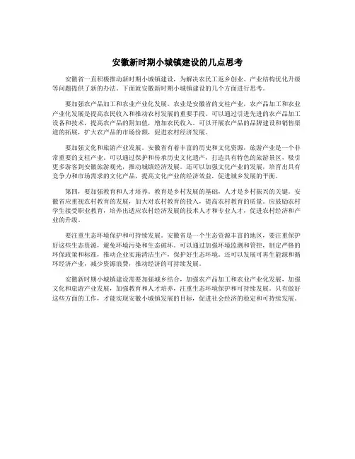 安徽新时期小城镇建设的几点思考