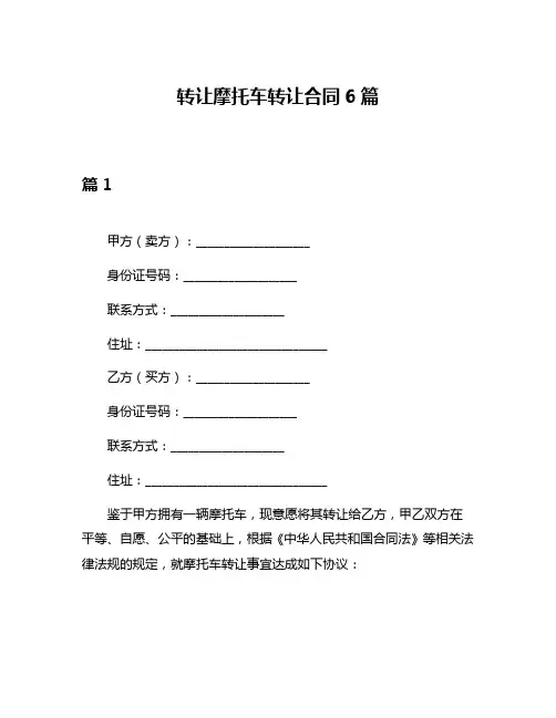 转让摩托车转让合同6篇