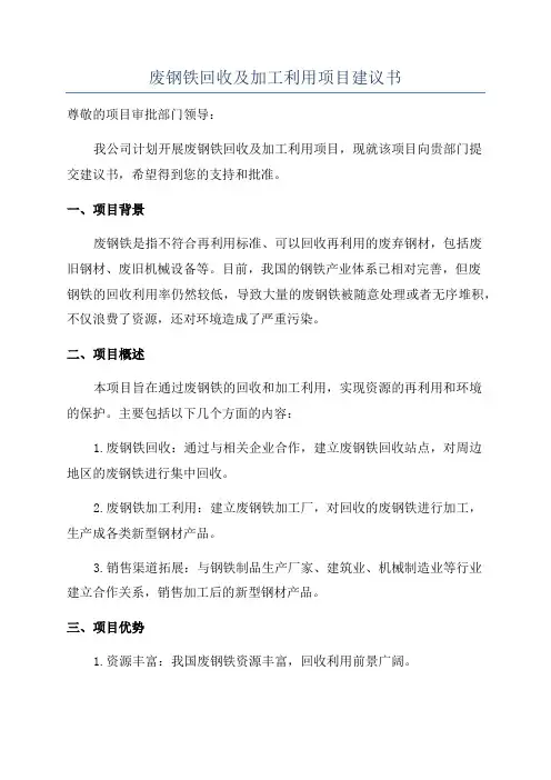 废钢铁回收及加工利用项目建议书