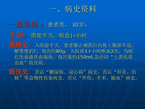 上消化道出血护理查房(1)
