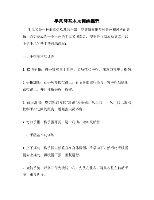 手风琴基本功训练课程
