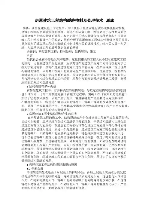 房屋建筑工程结构裂缝控制及处理技术   周成