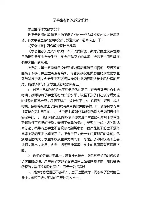学会生存作文教学设计