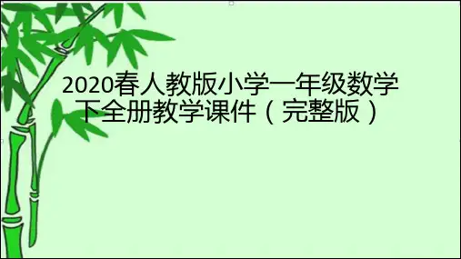 2020春人教版小学一年级数学下全册教学课件(完整版)