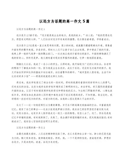 以远方为话题的高一作文5篇