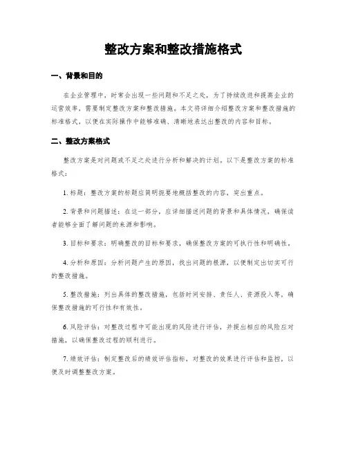 整改方案和整改措施格式