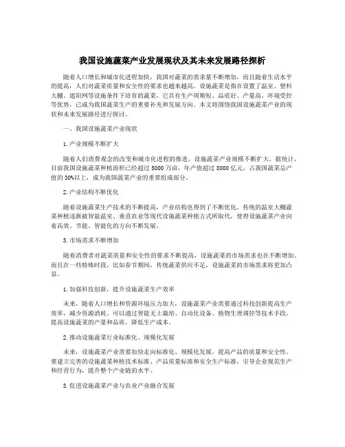 我国设施蔬菜产业发展现状及其未来发展路径探析