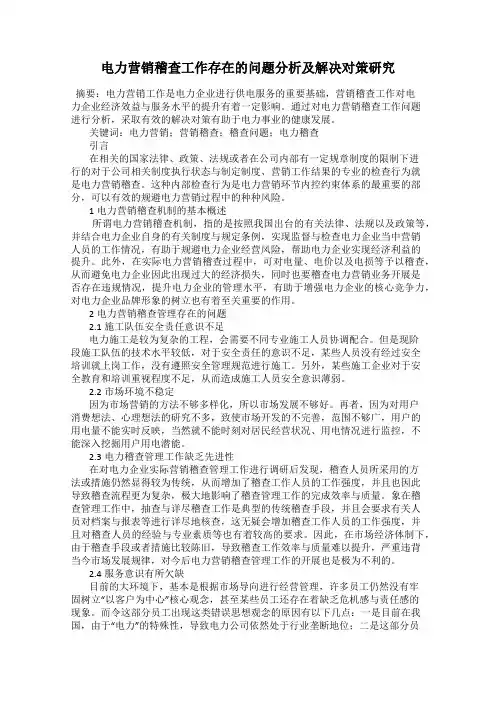电力营销稽查工作存在的问题分析及解决对策研究
