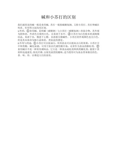碱和小苏打的区别