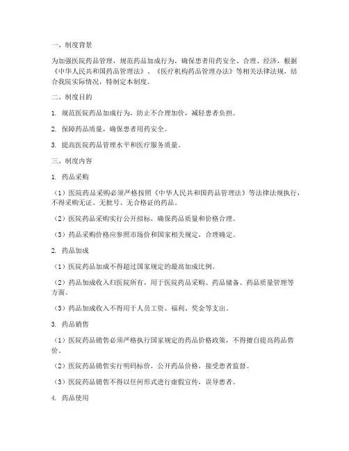 医院药品加成管理制度