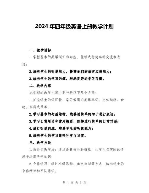 2024年四年级英语上册教学计划