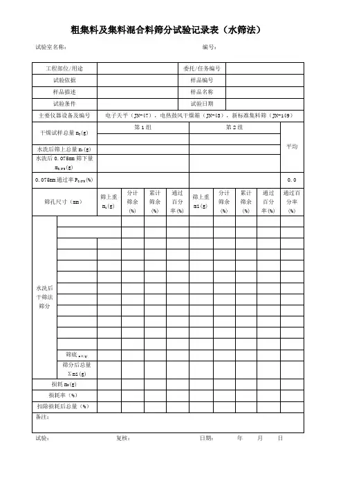 粗集料及集料混合料筛分试验记录表(水筛法)