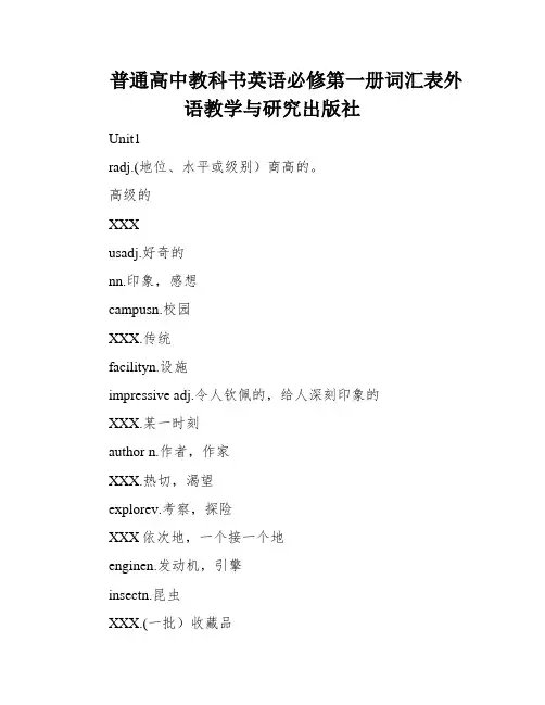 普通高中教科书英语必修第一册词汇表外语教学与研究出版社