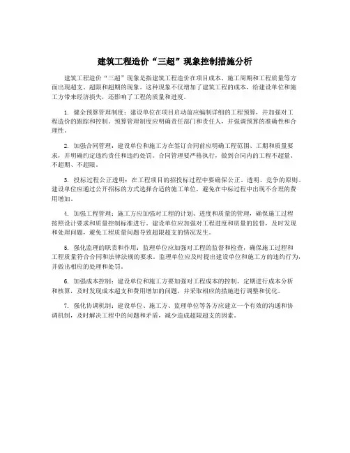 建筑工程造价“三超”现象控制措施分析