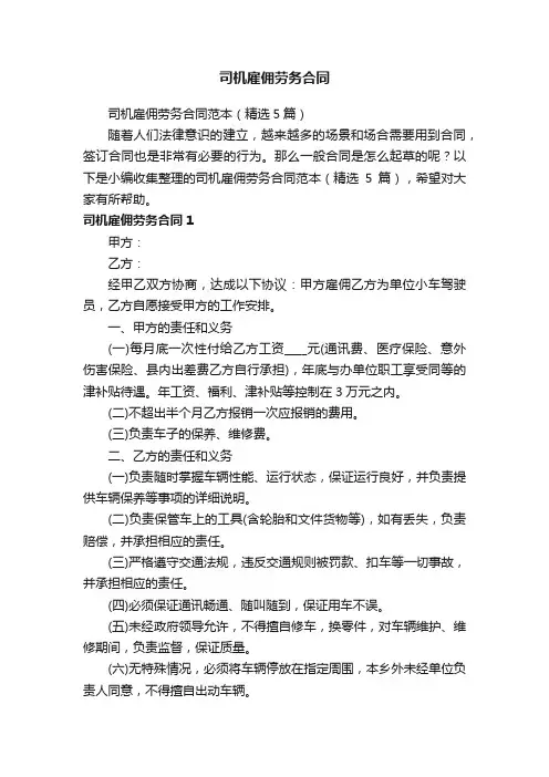 司机雇佣劳务合同范本（精选5篇）