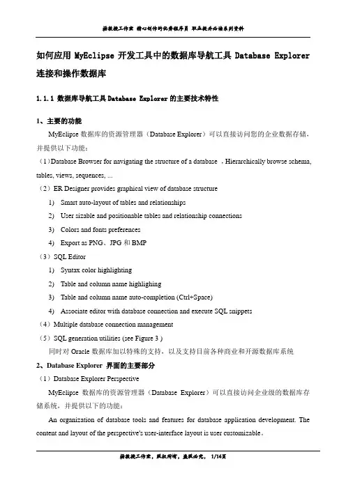 如何应用MyEclipse开发工具中的数据库导航工具Database Explorer连接和操作数据库