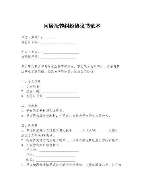 同居抚养纠纷协议书范本