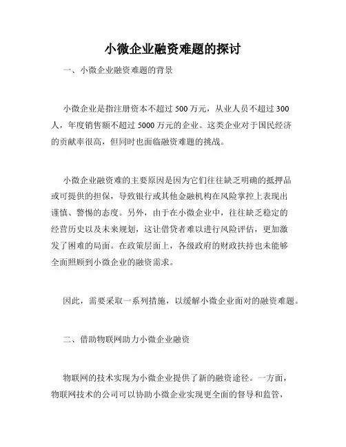 小微企业融资难题的探讨