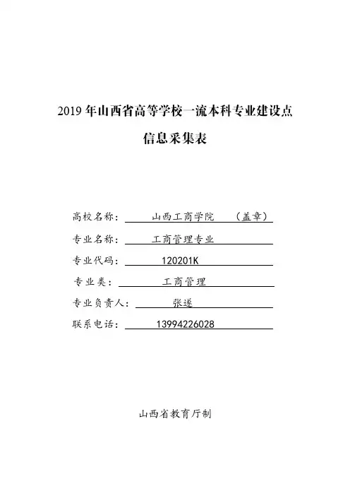 国家级一流本科专业建设点申报书(工商管理)