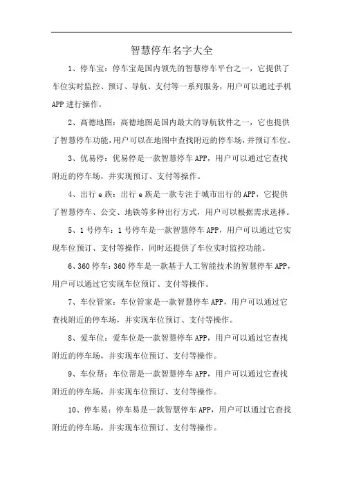 智慧停车名字大全
