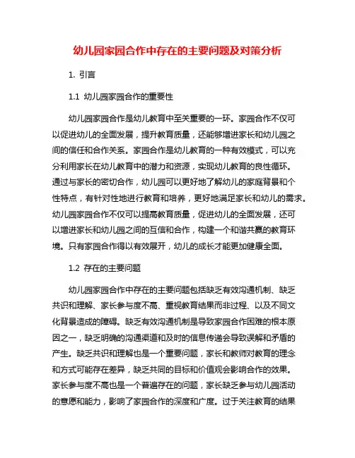 幼儿园家园合作中存在的主要问题及对策分析