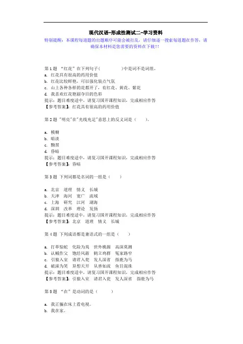 国开-01595-现代汉语-形成性测试二-学习资料