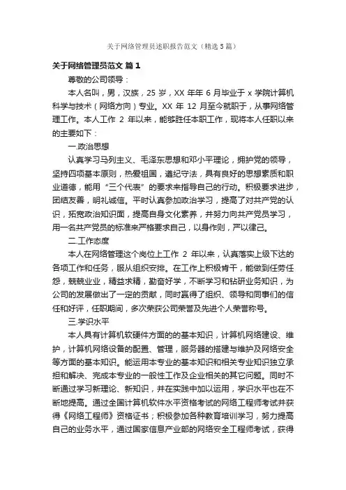 关于网络管理员述职报告范文（精选5篇）