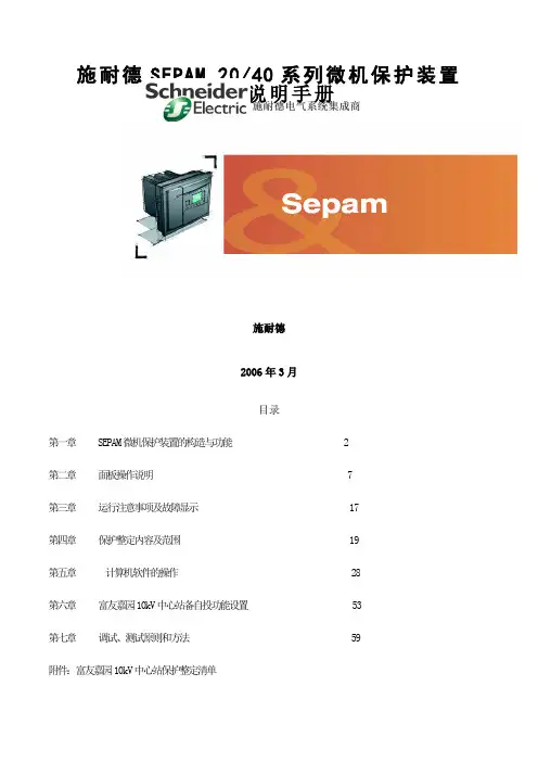 电网保护Sepam系列使用说明手册