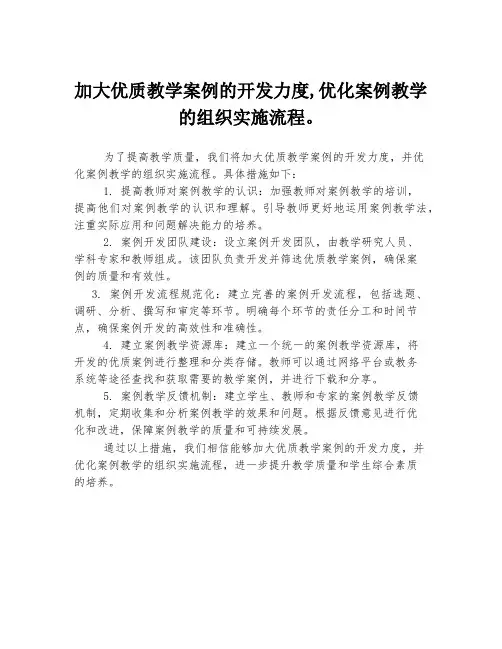 加大优质教学案例的开发力度,优化案例教学的组织实施流程。