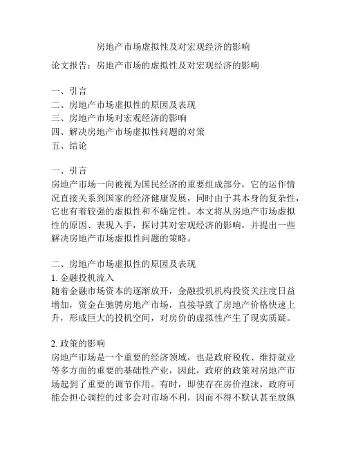 房地产市场虚拟性及对宏观经济的影响