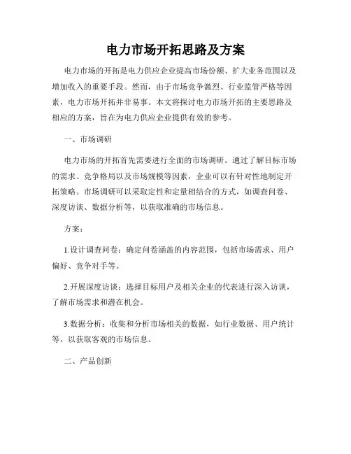 电力市场开拓思路及方案