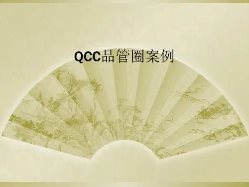 QCC品管圈案例