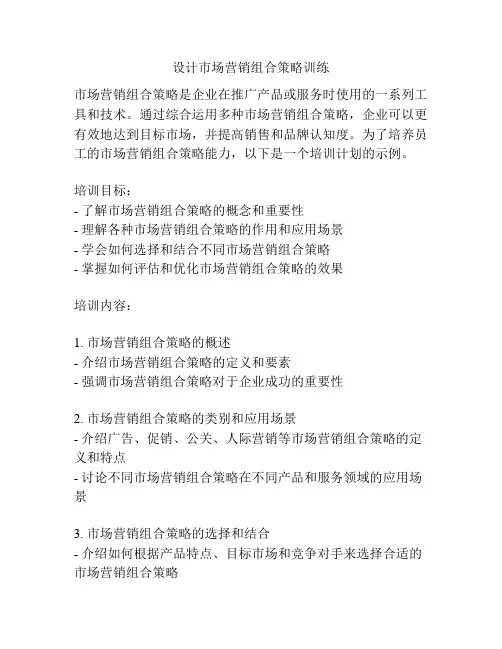 设计市场营销组合策略训练