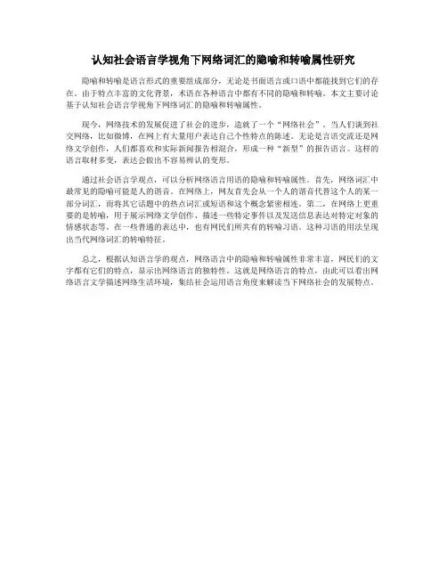 认知社会语言学视角下网络词汇的隐喻和转喻属性研究