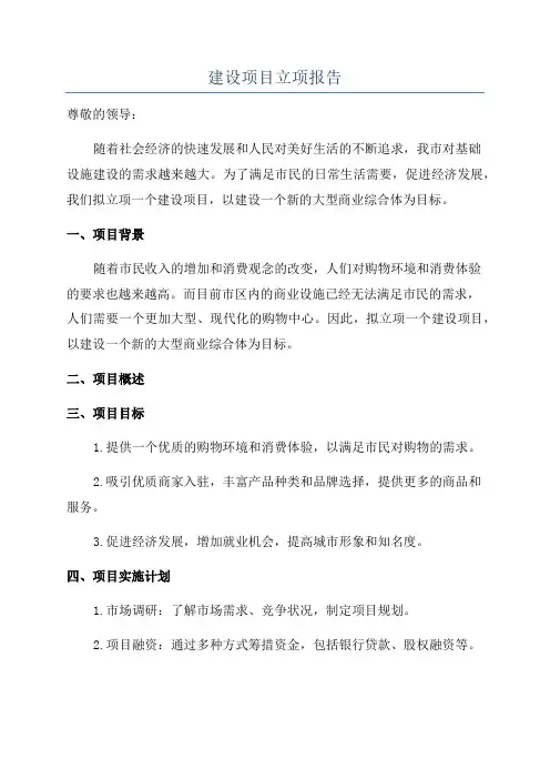 建设项目立项报告