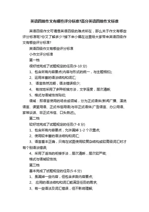 英语四级作文有哪些评分标准？高分英语四级作文标准