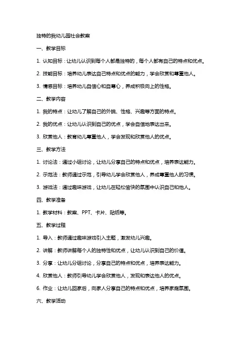 独特的我幼儿园社会教案