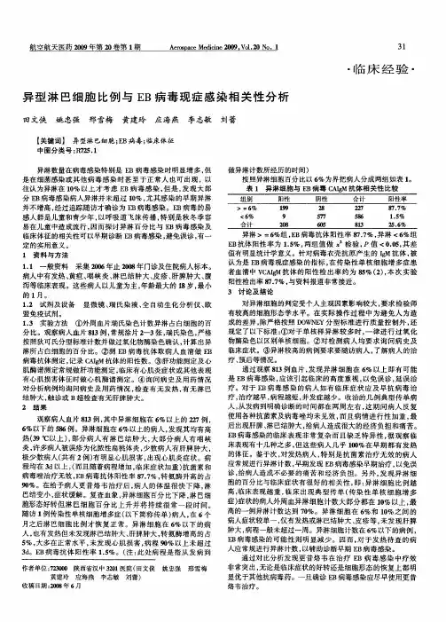 异型淋巴细胞比例与EB病毒现症感染相关性分析