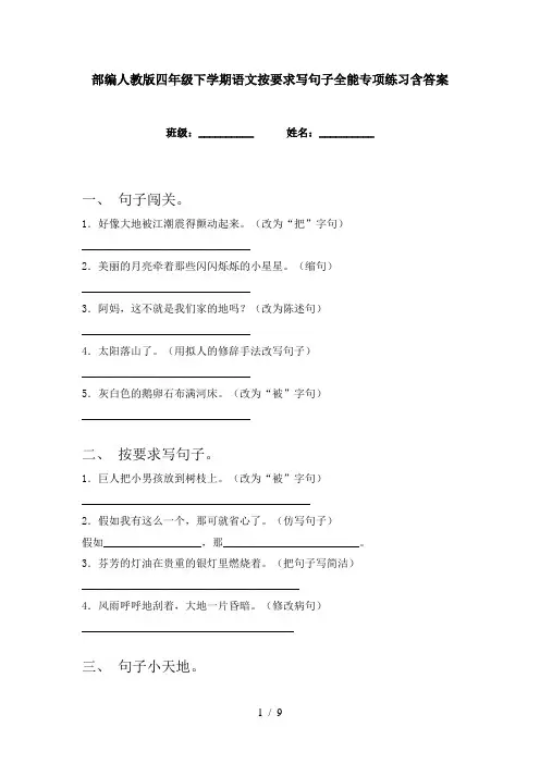 部编人教版四年级下学期语文按要求写句子全能专项练习含答案