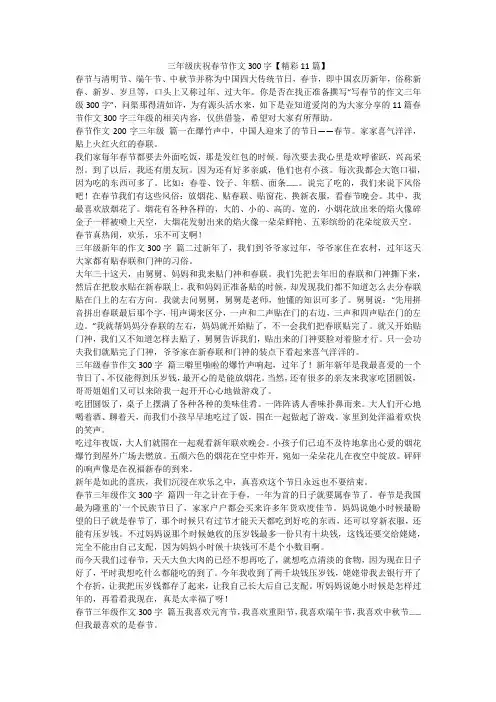 最新-三年级庆祝春节作文300字【精彩11篇】