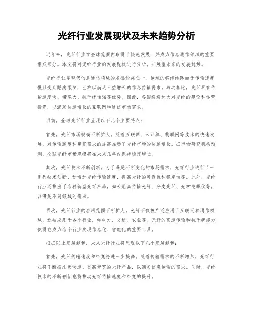 光纤行业发展现状及未来趋势分析