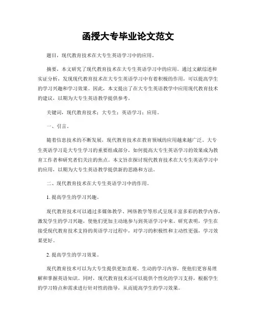 函授大专毕业论文范文