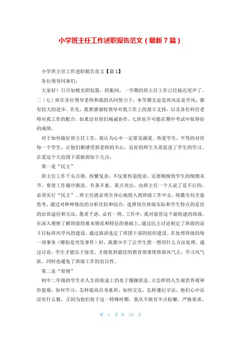 小学班主任工作述职报告范文(最新7篇)