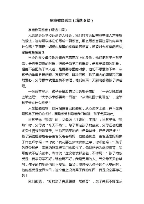 家庭教育感言（精选6篇）