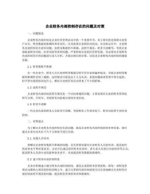 企业财务内部控制存在的问题及对策