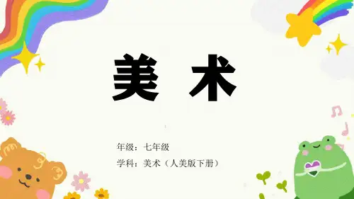第1课《艺术源于生活高于生活》课件-人美版初中美术七年级下册