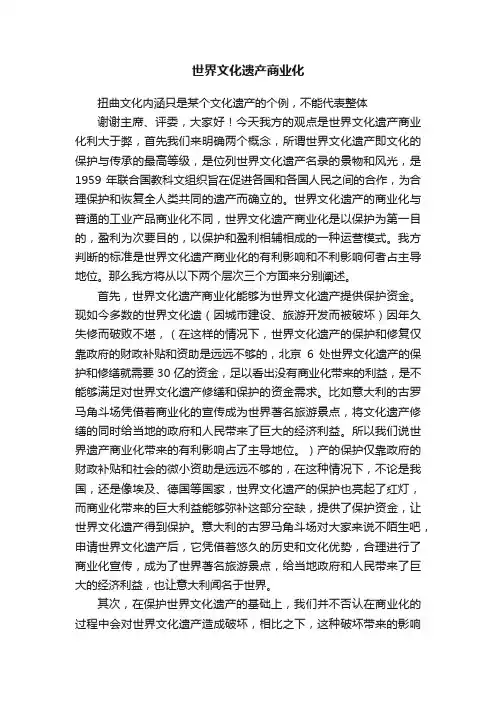 世界文化遗产商业化