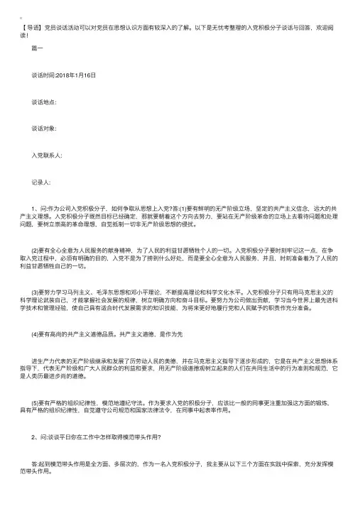 入党积极分子谈话与回答【三篇】